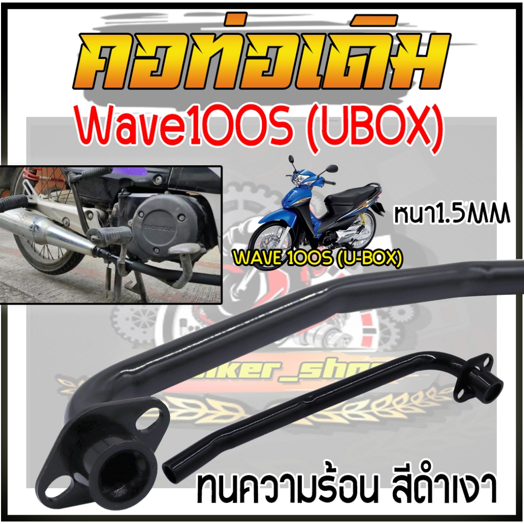 คอท่อเดิมแบบดัดWave100S U-BOX2005 หนา1.5MM คอท่อเวฟ100Sยูบ็อก คอท่อไอเสียเวฟ ชุบดำเงา คอท่อหน้าเวฟ