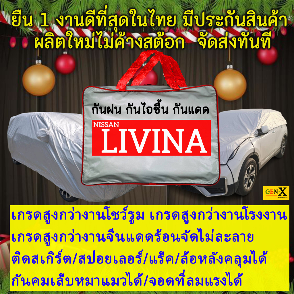ผ้าคลุมรถlivinaตรงรุ่นมีทุกโฉมปีชนิดดีพรีเมี่ยมทนทานที่สุดในเวป