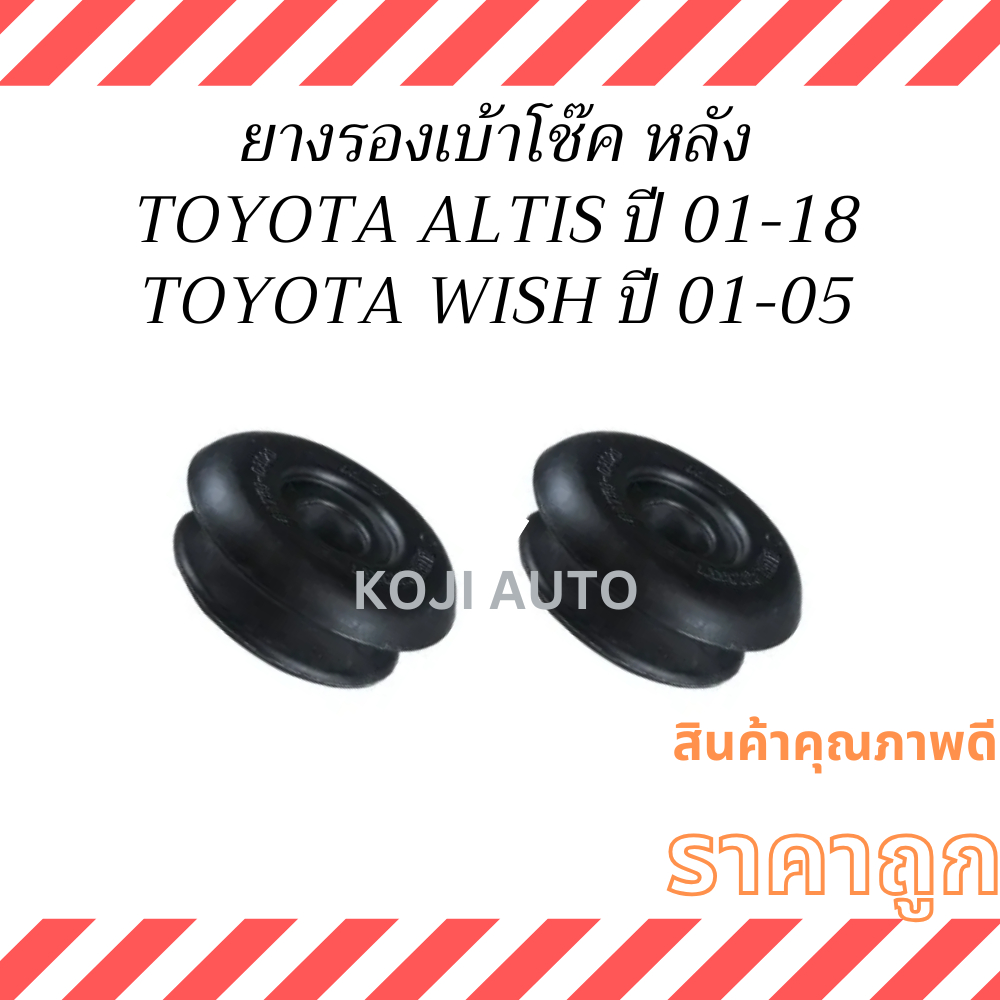 ยางรองเบ้าโช๊คหลัง TOYOTA ALTIS โตโยต้า อัลติส หน้าหมู หน้าแบน ดูโอ้ ปี 2001 - 2018 /TOYOTA WISH โตโยต้า วิช ( 2 ชิ้น )