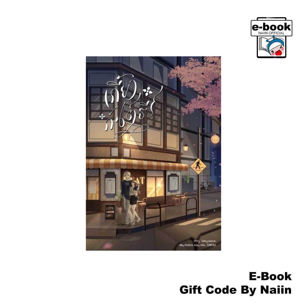 [E-Book Digital code] เกี้ยวกันต์ธีร์ - DaisySeason