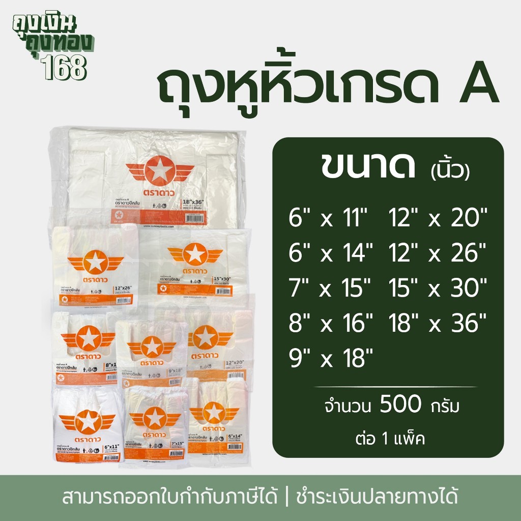 ถุงหูหิ้ว ถุงหูหิ้วเกรดA ตราดาวปีกส้ม แพ็คละ 500 กรัม,1 แพ็ค