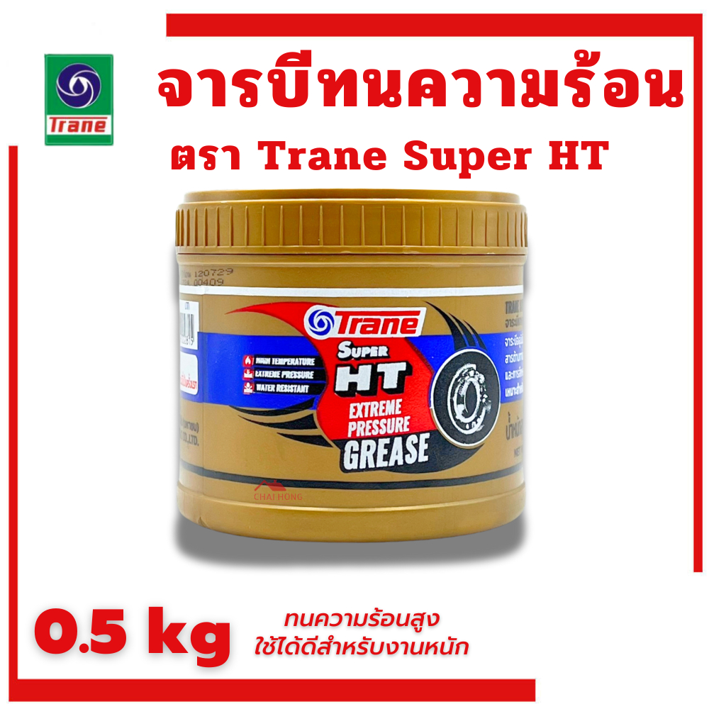 จารบี เทรน จารบีทนความร้อน จารบีทนร้อน หล่อลื่น กระบอกอัดจารบี จาระบี GREASE Trane 0.5kg trane จารบี