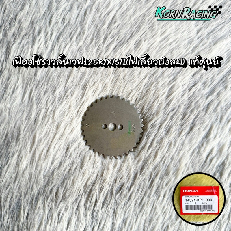 เฟืองโซ่ราวลิ้นเวฟ125R/X/S/I(ไฟเลี้ยวบังลม) แท้ศูนย์ 14321-KPH-900