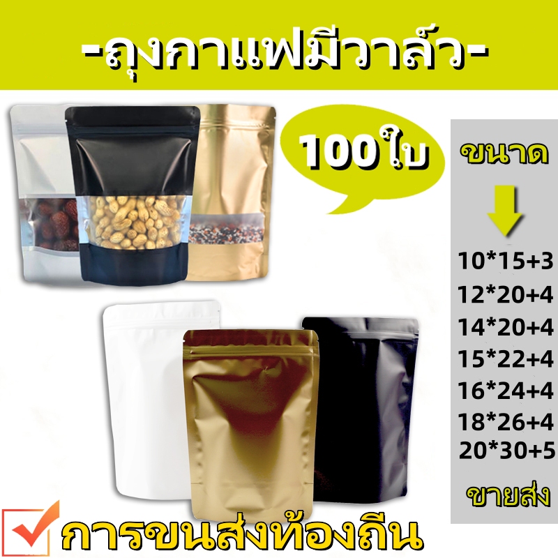 [100 ใบ] ถุงซิปฟอยด์ ตั้งได้ สีทึบ ถุงฟอยล์ ถุงคราฟท์ กันน้ำ ตั้งได้ หน้าต่างใส หน้าต่างสี่เหลี่ยม