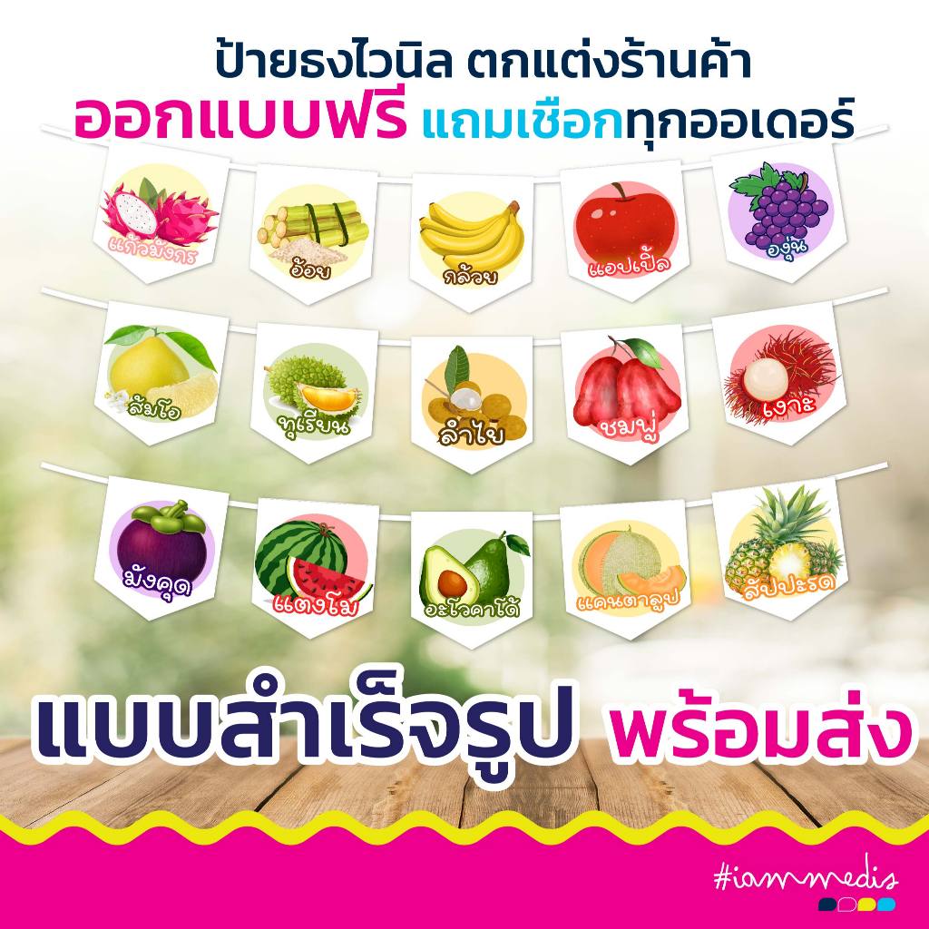 ธงราวไวนิลร้านผลไม้ ธงราว ธงผลไม้ เลือกเมนูที่ต้องการได้ ส่งฟรี มีปลายทาง 🎉