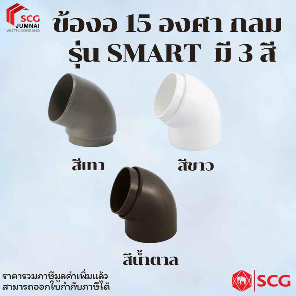 SCG ข้องอ 15 องศา กลม รุ่นสมาร์ท มี 3 สี สีขาว สีน้ำตาลเข้ม สีเทา