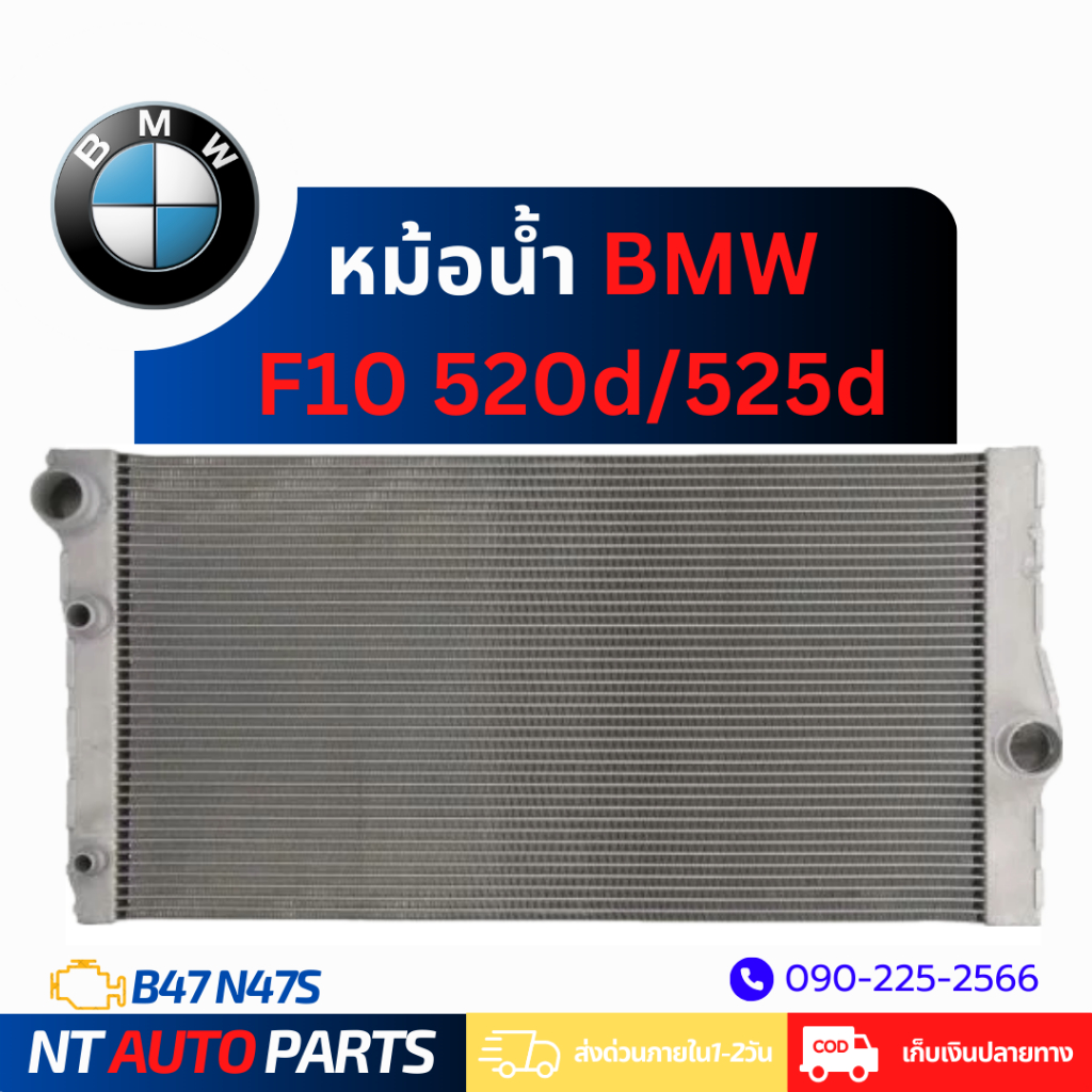 หม้อน้ำ BMW F10 520d/525d (B47 N47S)