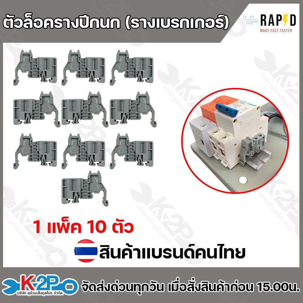 ตัวล็อครางปีกนก รางเบรกเกอร์ RAPD แบ่งขายเป็น แพ็ค10ตัว /  สินค้าแบรนด์ไทย