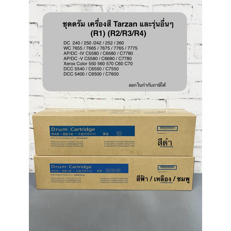 ชุดดรัม Xerox Tarzan 5580 6680 7780 C60 C70 5540 และรุ่นอื่นๆ(เช็ครุ่นในรายละเอียด สอบถามเพิ่มทักแชทค่ะ)