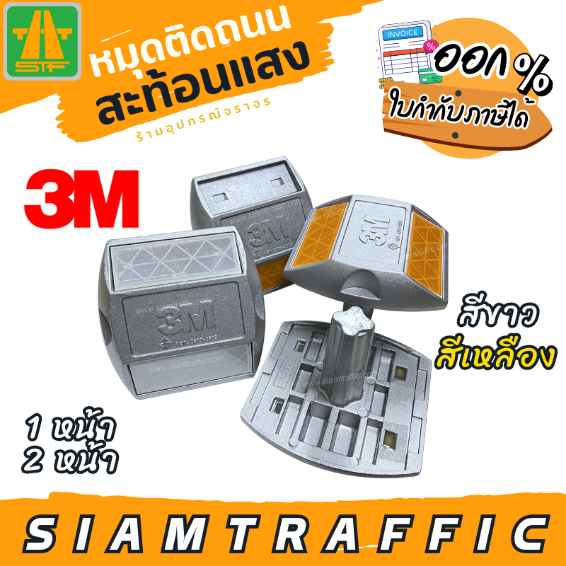 [มีโค้ดส่วนลด] หมุดจราจร หมุดติดถนนสะท้อนแสง 3M สีขาว สีเหลือง 1 ด้าน 2 ด้าน