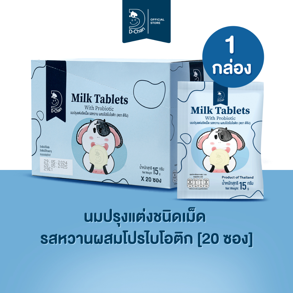 [ยกกล่อง] นมอัดเม็ด รสหวานผสมโปรไบโอติก ตราดีจัง D-Chan Milk Tablets with Probiotic (1กล่อง:20 ซอง)