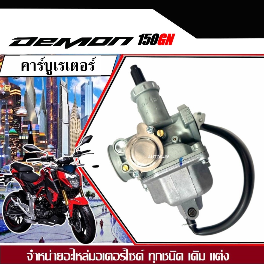คาร์บูเรเตอร์  GPX Demon 150 GN  ขนาดเดิม คาร์บูเรเตอร์จ่ายน้ำมัน จีพีเอ็กซ์ เดม่อน150 ทุกรุ่น DEMPN
