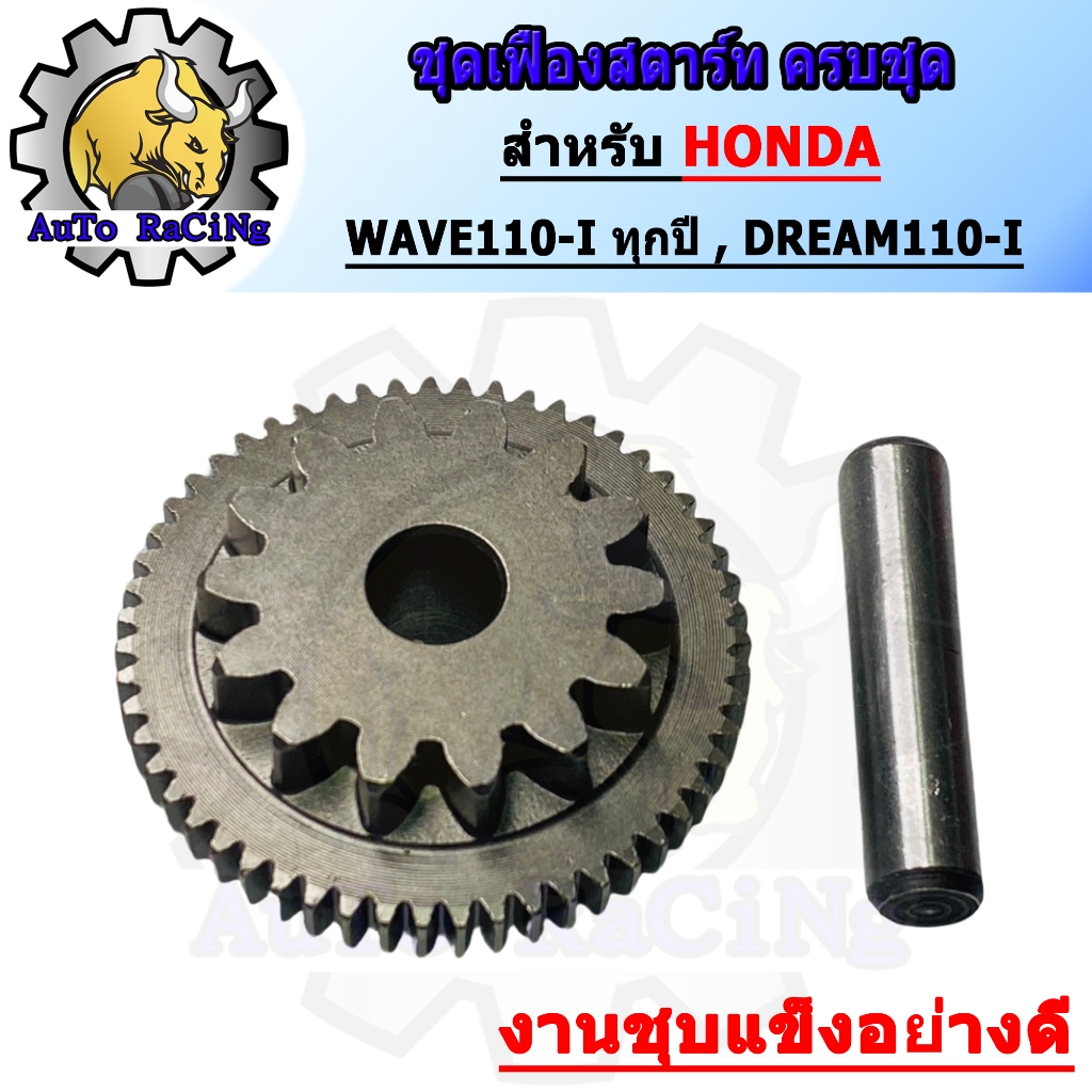 เฟืองสตาร์ท WAVE110-I ทุกปี WAVE110-I ปี 2021 , DREAM110-I งานชุบแข็งอย่างดี ทนทานแข็งแรง