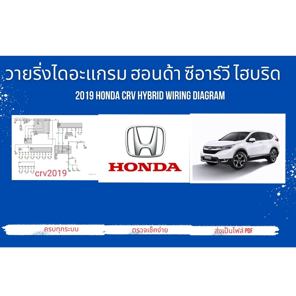 วายริ่งไดอะแกรม ฮอนด้า ซีอาร์วี ไฮบริด Honda CRV 2019 Hybrid Wiring Diagram