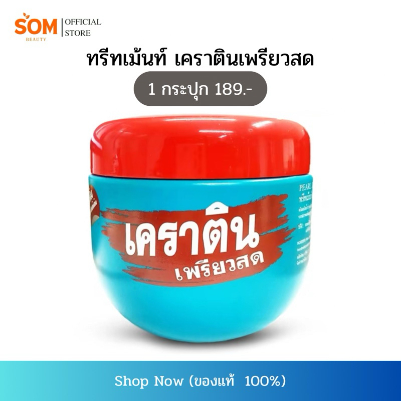 ทรีทเม้นท์ เคราตินเพรียวสด บำรุงผม ผมร่วง ผมมัน ผมลีบ 500 มล.