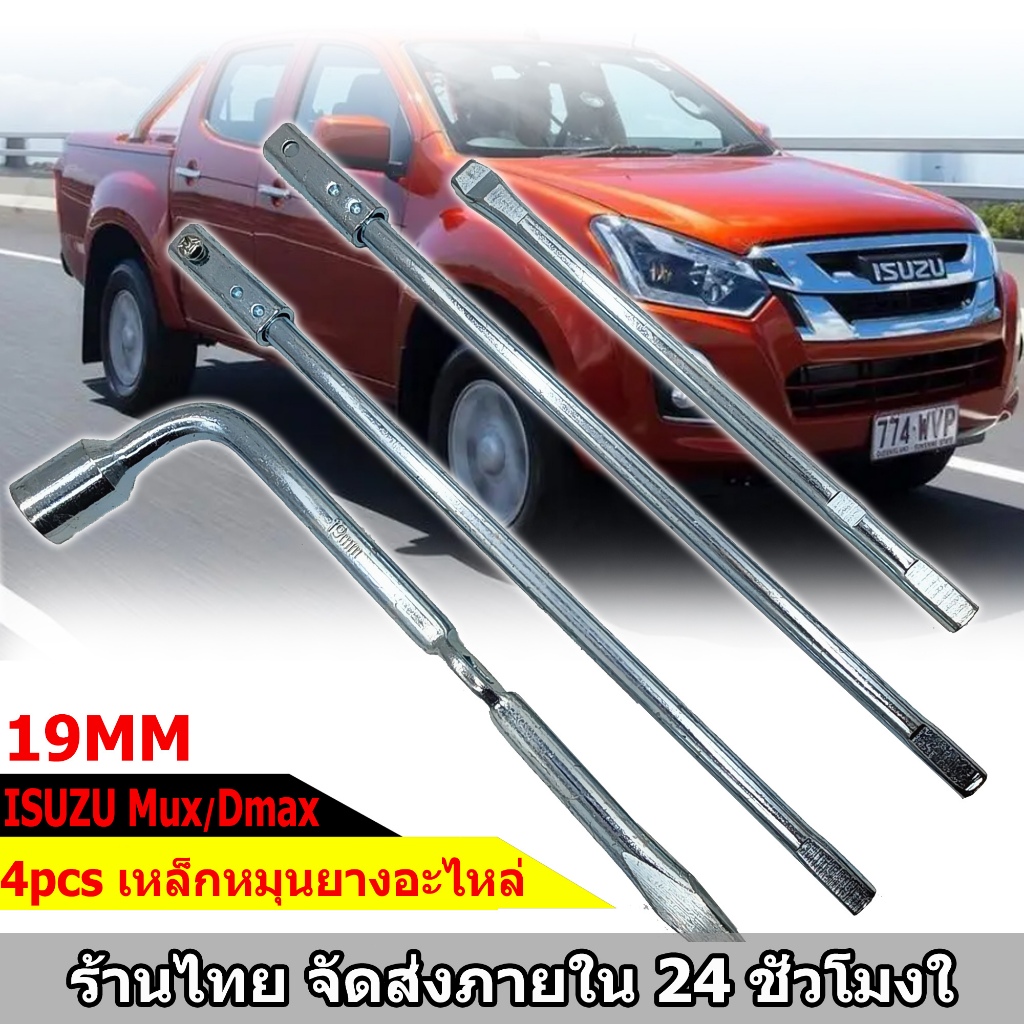 4Pcs เหล็กหมุนยางอะไหล่ สำหรับ ISUZU DMAX MUX พร้อม บล็อกตัวแอล 19mm