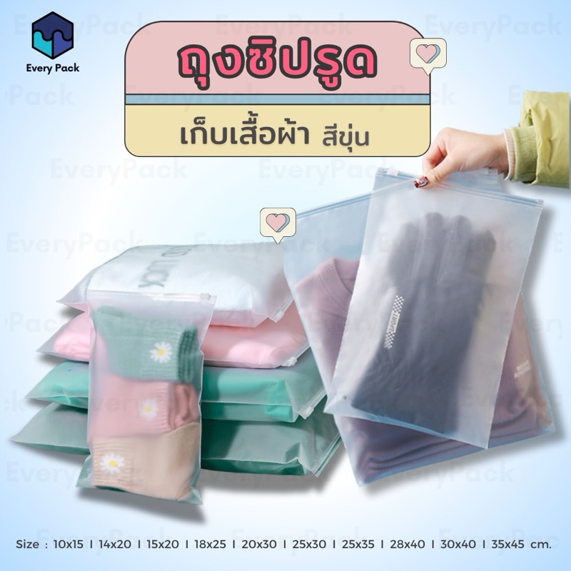 [แพ็ค 50 ใบ] ถุงซิป ถุงใส่เสื้อผ้า เนื้อขุ่น ถุงซิปสีขุ่น ถุงชิบ เนื้อพลาสติกขุ่น มีซิปรูด เหมาะสำหรับใส่เสื้อผ้า [PB32]