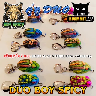 เหยื่อตกปลา เหยื่อปลอม กบยางสไปซี่ รุ่น คู่หู DUO BOY SPICY by น้าบอย ชัยนาท