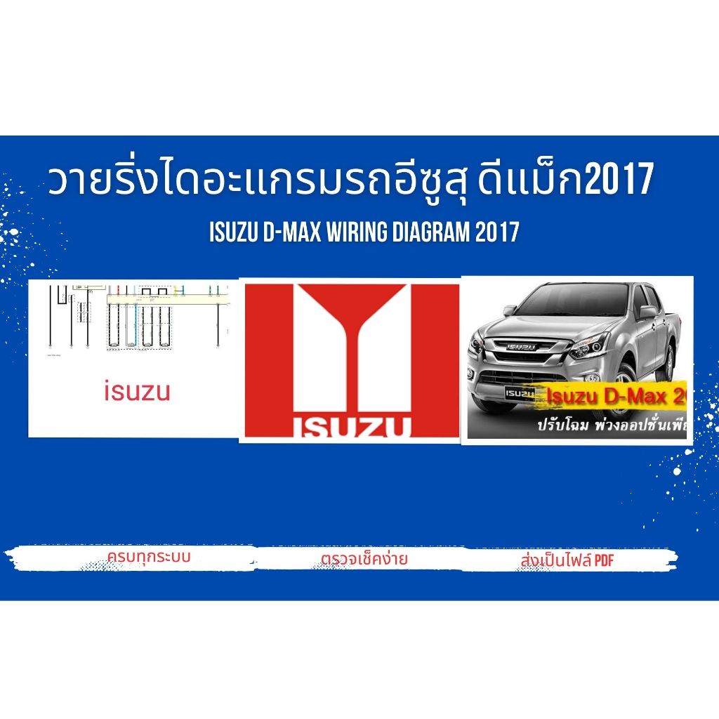 วายริ่งไดอะแกรมรถอีซูสุ ดีแม็ก2017 ISUZU D-max Wiring Diagram 2017