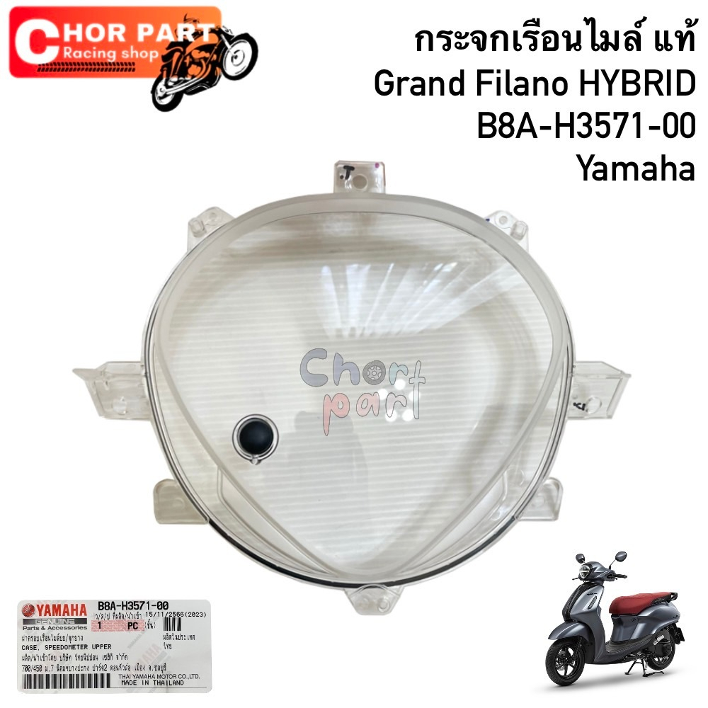 ฝาครอบเรือนไมล์ ใส แท้ GRAND FILANO HYBRID ปี 2018-2020 B8A-H3571-00 YAMAHA 1 ชิ้น