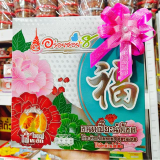 [ส่งด่วนส่งไว]อร่อยซอย 8 รุ่นไข่ทะลักหนัก 500 กรัม ไข่แดง 5 ใบ รุ่นทุเรียนไข่ 3 ใบ