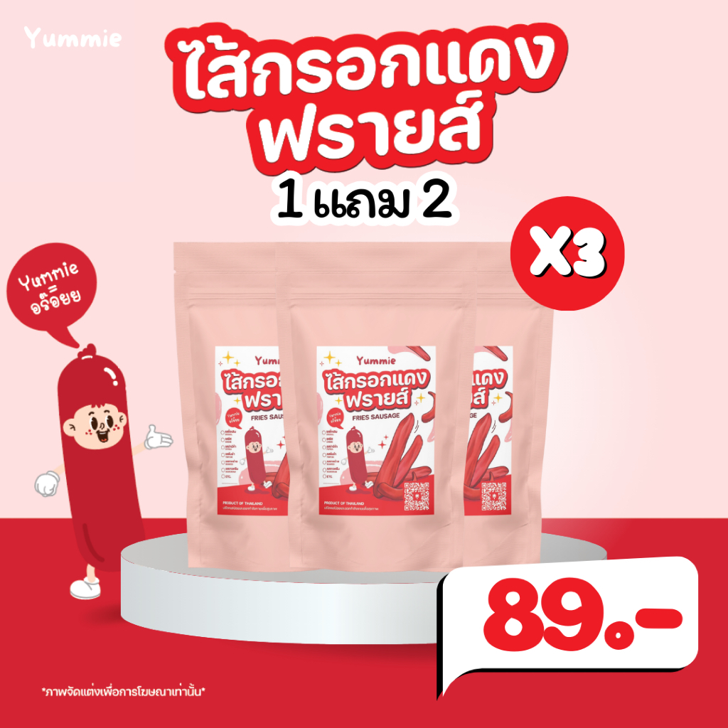 ไส้กรอกแดงกรอบ ฟรายส์ แบบถุง Yummie.th ขนาดทดลอง สูตรใหม่ สลัดน้ำมัน กรอบฟู เจ้าแรก