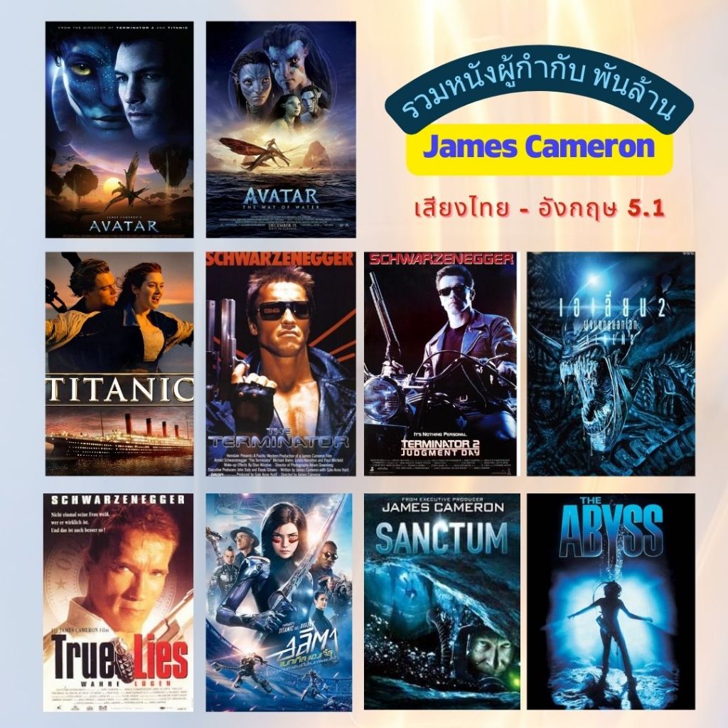 USB FLASH DRIVE รวมหนังผู้กำกับพันล้าน James Cameron ภาพ FULL HD 1080p เสียงไทย-อังกฤษ 5.1 บรรจุอยู่ใน Flash Drive 64 G