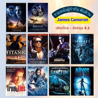 USB FLASH DRIVE รวมหนังผู้กำกับพันล้าน James Cameron  ภาพ FU…