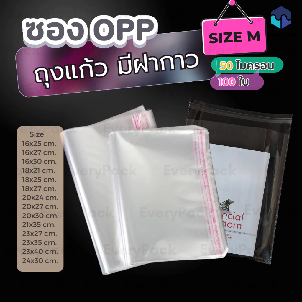 [แพ็ค 100 ใบ] ถุงฝากาวOPP ขนาดกลาง ถุงแก้วฝากาว OPP ซองพลาสติกใส ซองใส ถุงบรรจุพลาสติกใส OPP แบบมีกาวในตัว [PB29]