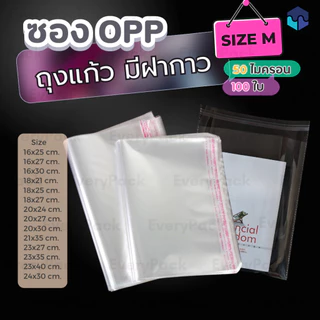 [แพ็ค 100 ใบ] ถุงฝากาวOPP ขนาดกลาง ถุงแก้วฝากาว OPP ซองพลาสติกใส ซองใส ถุงบรรจุพลาสติกใส OPP แบบมีกาวในตัว [PB29]