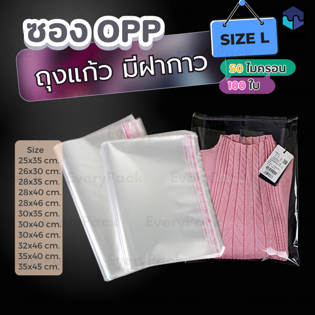 [แพ็ค 100 ใบ] ถุงฝากาวOPP ขนาดใหญ่ ถุงแก้วฝากาว OPP ซองพลาสติกใส ซองใส ถุงบรรจุพลาสติกใส OPP แบบมีกาวในตัว PB29]