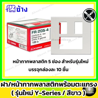 [10 ชิ้น] Chang ช้าง ฝา หน้ากาก พลาสติก รุ่นใหม่ Y-Series 1 ช่อง 2 ช่อง 3 ช่อง 4 ช่อง 5 ช่อง 6 ช่อง