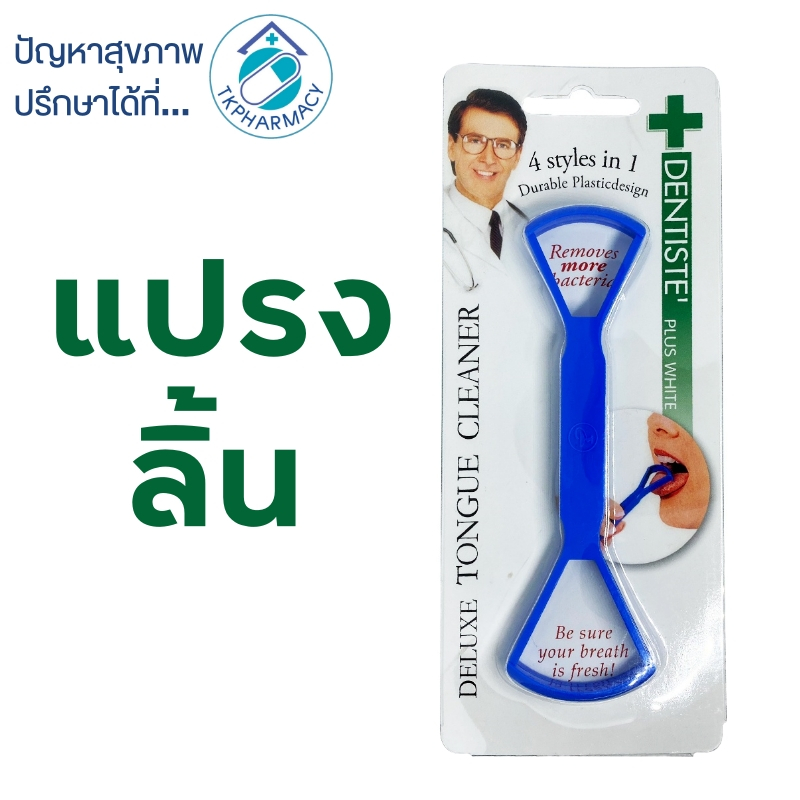 ที่แปรงลิ้น ด้ามแปรงลิ้น แปรงลิ้น Dentiste Plus White Tongue Cleaner