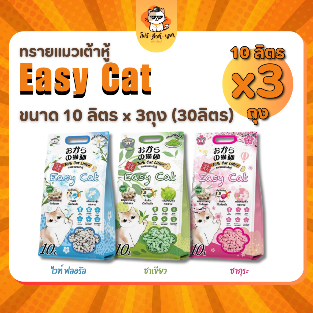 Easy Cat ทรายเต้าหู้ ขนาด 10ลิตร x 3ถุง (30ลิตร)