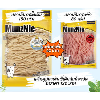 MunzNie(มันซ์นี่) ขนมปลาเส้นรสดั้งเดิมขนาด150g. และแบบแพ็คคู่ ทานได้ทั้งน้องสุนัขและน้องแมว