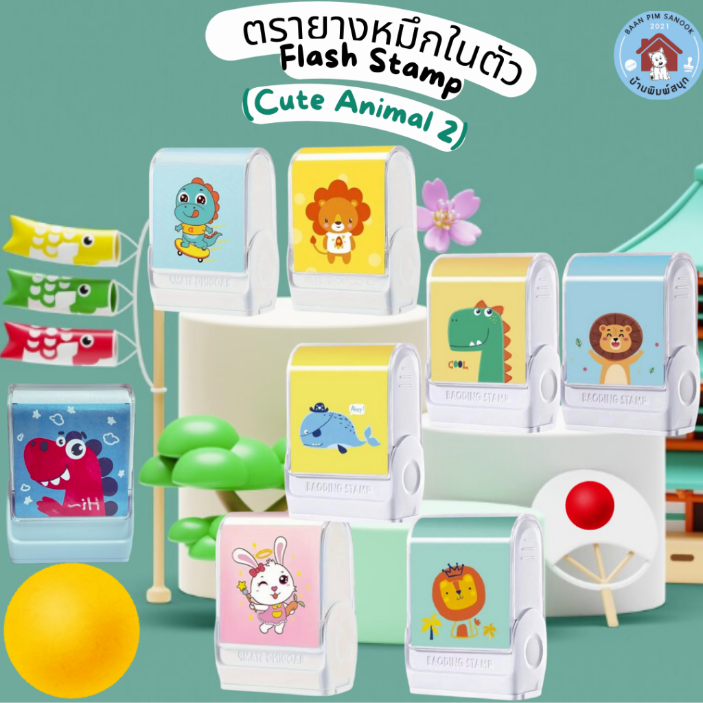 ตรายางหมึกในตัว Flash Stamp ด้ามตรายางสปริงการ์ตูนแฟนซี (cute animals 2)(หมึกปั๊มกระดาษ) 15*39