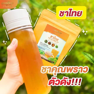 (✅พร้อมส่ง🫖) 🧋ชาไทยคุณพราว🧋 ขับโซเดียม ลดบวม ชงดื่มเเทนน้ำ