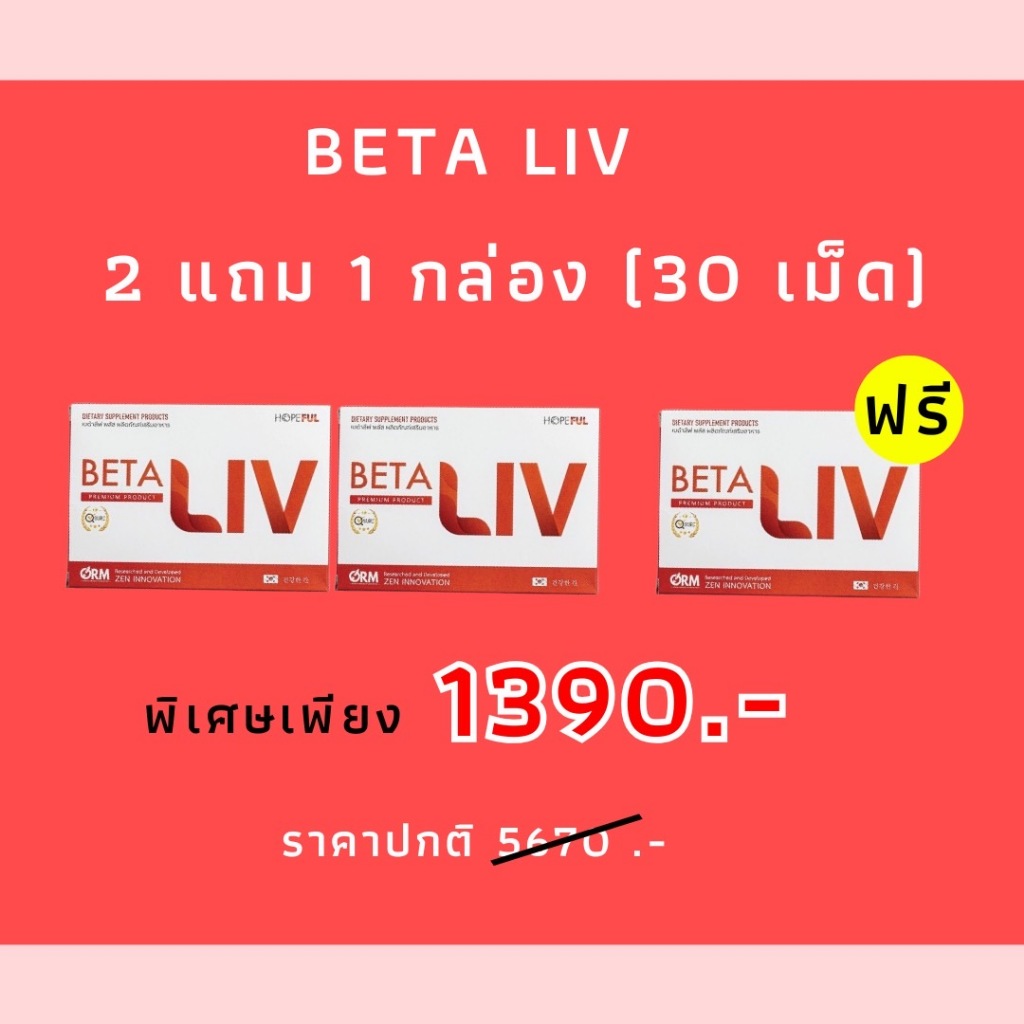 พร้อมส่ง!! ส่งฟรี!! BETA LIV ( เบต้า ลีฟ ผลิตภัณฑ์เสริมอาหารจาก Hopeful ) 2 แถม 1 กล่อง (30 เม็ด)