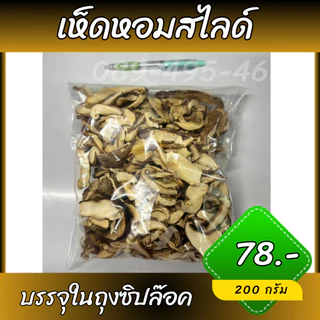 เห็ดหอมหั่น เห็ดหอมสไลด์ เห็ดหอมสำหรับทำอาหาร ขนาด100กรัม - 500กรัม บรรจุใส่ถุงซิปล็อค