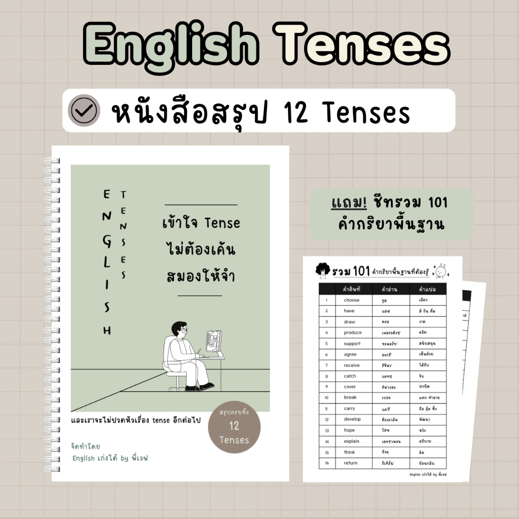 หนังสือเข้าใจ Tense ไม่ต้องเค้นสมองให้จำ หนังสือสรุป 12 Tenses โดย เวฟ English