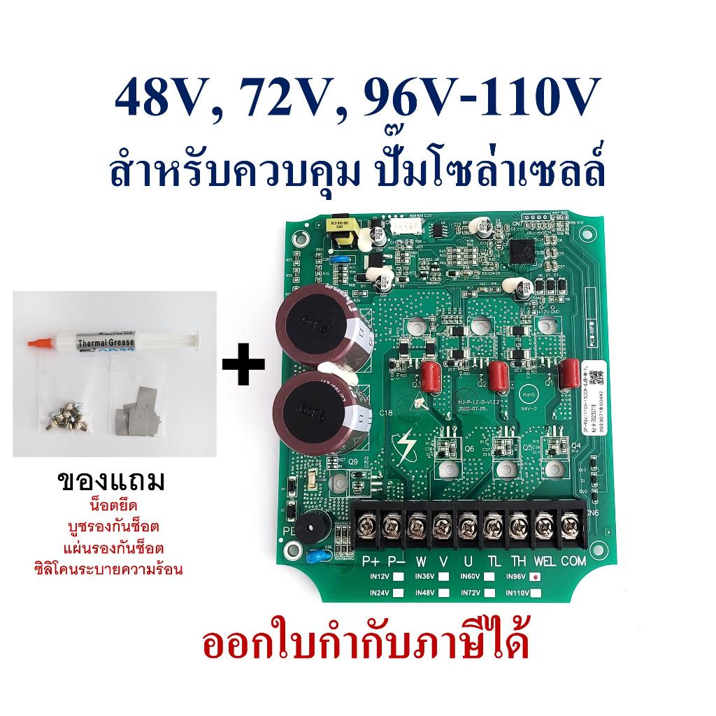 แผงวงจรควบคุม ปั๊มน้ำโซล่าเซลล์ 24V,48V, 72V, 96V-110V ใช้สำหรับปั๊มโซล่าเซลล์ Brushless DC Motor 3 