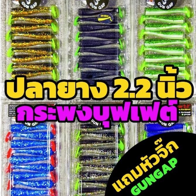 ปลายาง ตีกระพง 2.2นิ้ว กระพงบุฟเฟต์แจ๋วเลย ปลายางGUNGAP