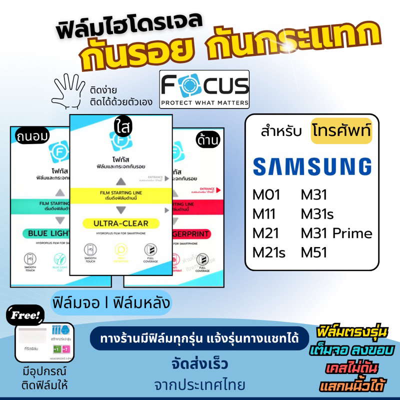 Focus ฟิล์มกันรอยไฮโดรเจล Samsung M01 M11 M21 M21s M31 M31s M51 แถมอุปกรณ์ติดฟิล์ม ฟิล์มSamsung ฟิล์