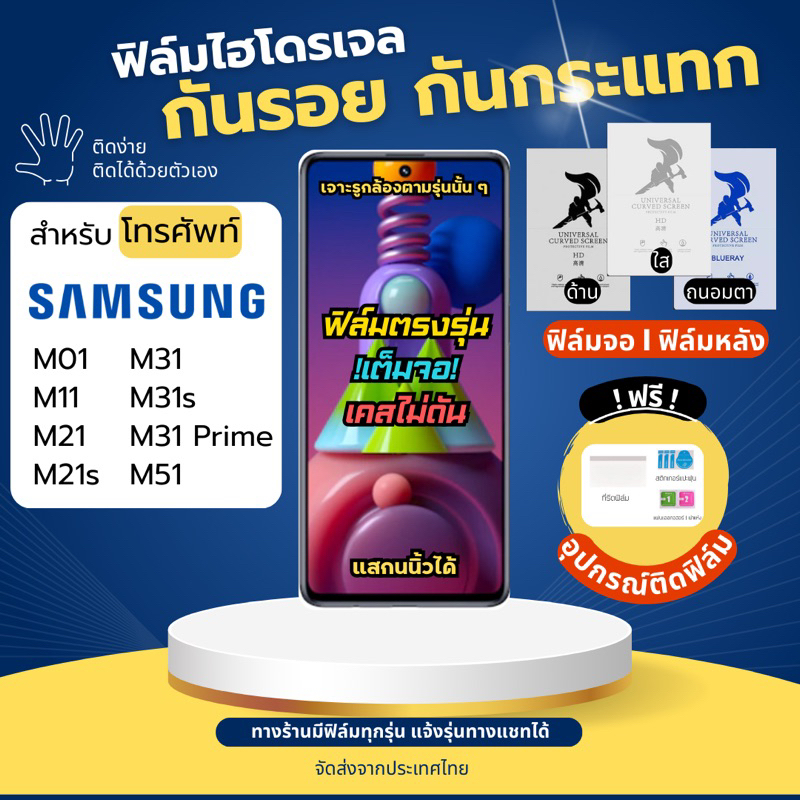 ฟิล์มกันรอยไฮโดรเจล Samsung M01 M11 M21 M21s M31 M31s M51 แถมอุปกรณ์ติดฟิล์ม ฟิล์มSamsung ฟิล์มซัมซุ