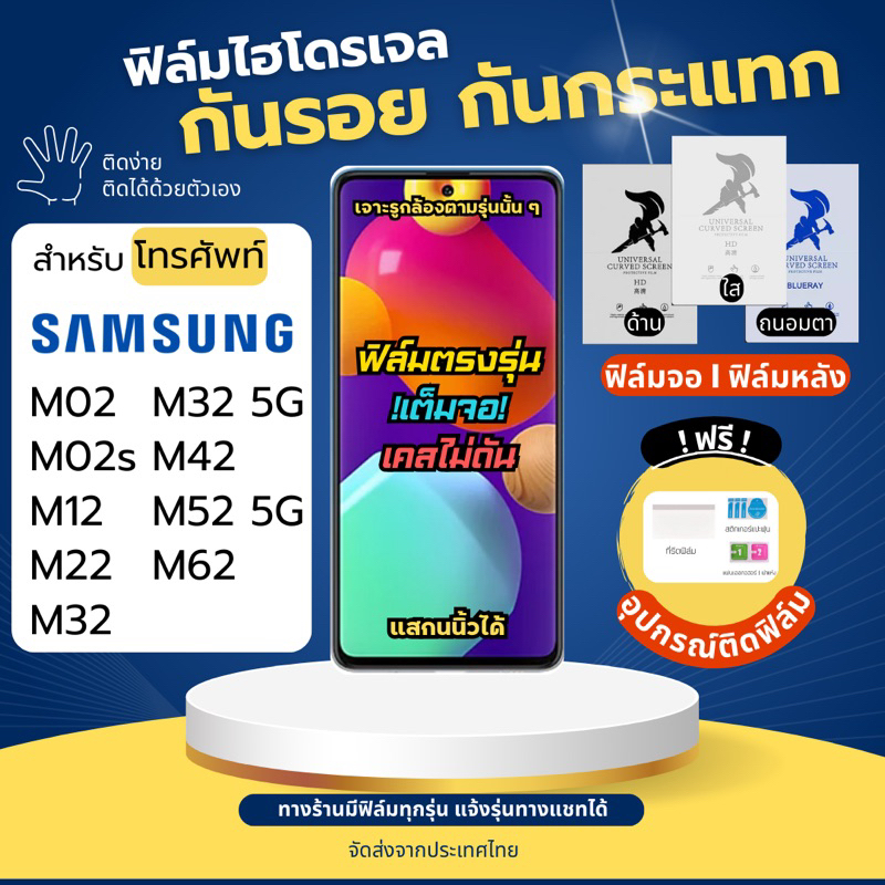 ฟิล์มกันรอยไฮโดรเจล Samsung M02 M02s M12 M22 M32 M42 M52 M62 แถมอุปกรณ์ติดฟิล์ม ฟิล์มSamsung ฟิล์มซั