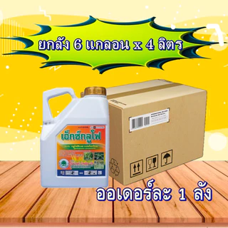 ##ชุด4-6แกลอน## ผลิตใหม่!! เอ็กซ์กลูโฟ ของแท้ !! กลูโฟซิเนต แอมโมเนียม4ลิตร น้ำฟ้า 💯% หญ้าทั่วไป ใบแคบ ใบกว้าง