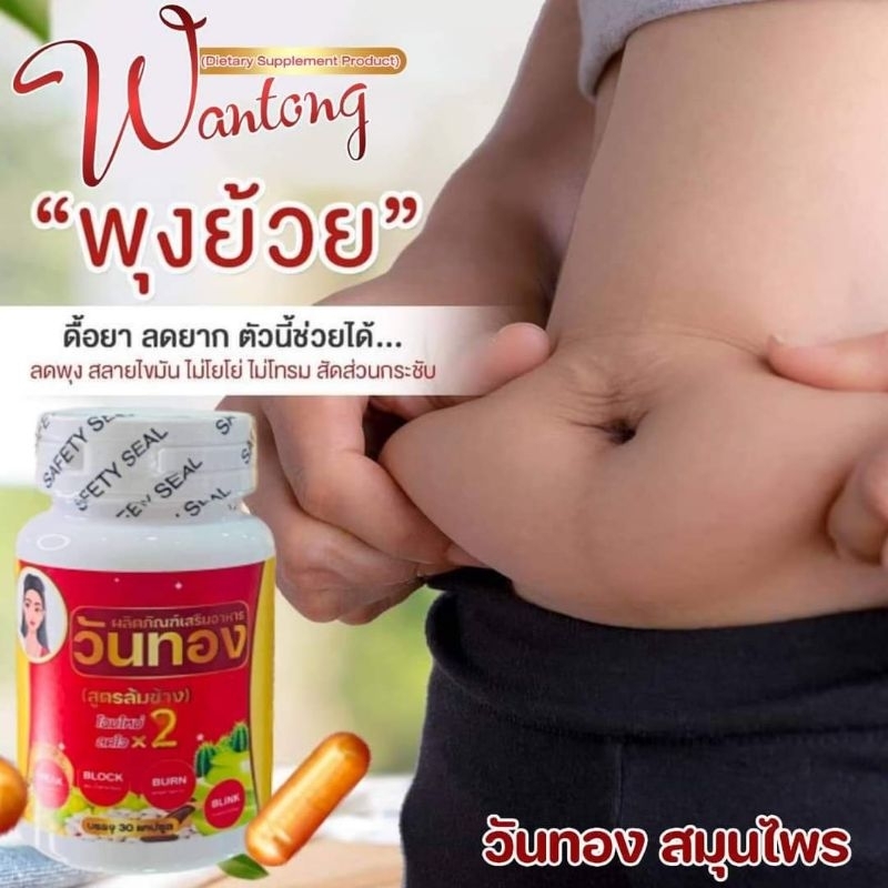 สมุนไพรวันทอง30แคปซูล สูตรล้มช้างดื้อยาลดยาก เอาอยู่