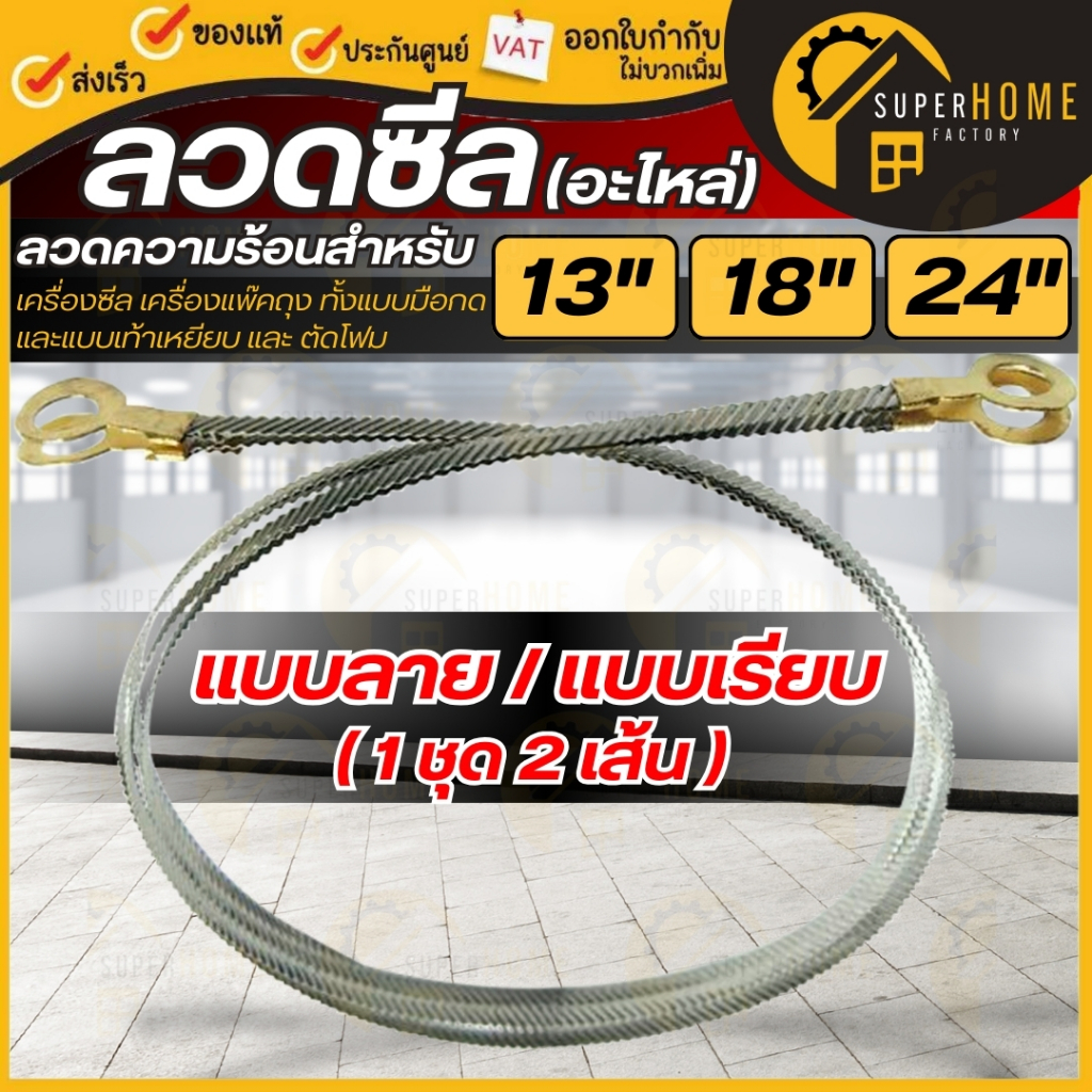 💥แท้ ส่งด่วน💥 ลวดเครื่องซีล 1ชุด 2 เส้น สำหรับเครื่องซีลปากถุง ลวดความร้อน ลวด ลวดซีล เครื่องเท้าเหยียบ อะไหล่เครื่องซีล