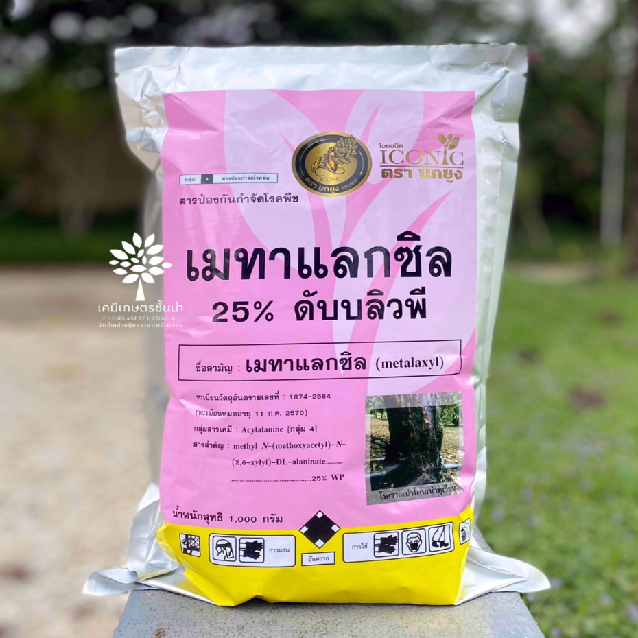 เมทาแลกซิล 25% WP (ไอคอนิค) ขนาด 1 กิโลกรัม – ป้องกันกำจัดโรคต้นเน่า โรคเน่าเข้าไส้ โรครากเน่าโคนเน่า โรคราน้ำค้าง