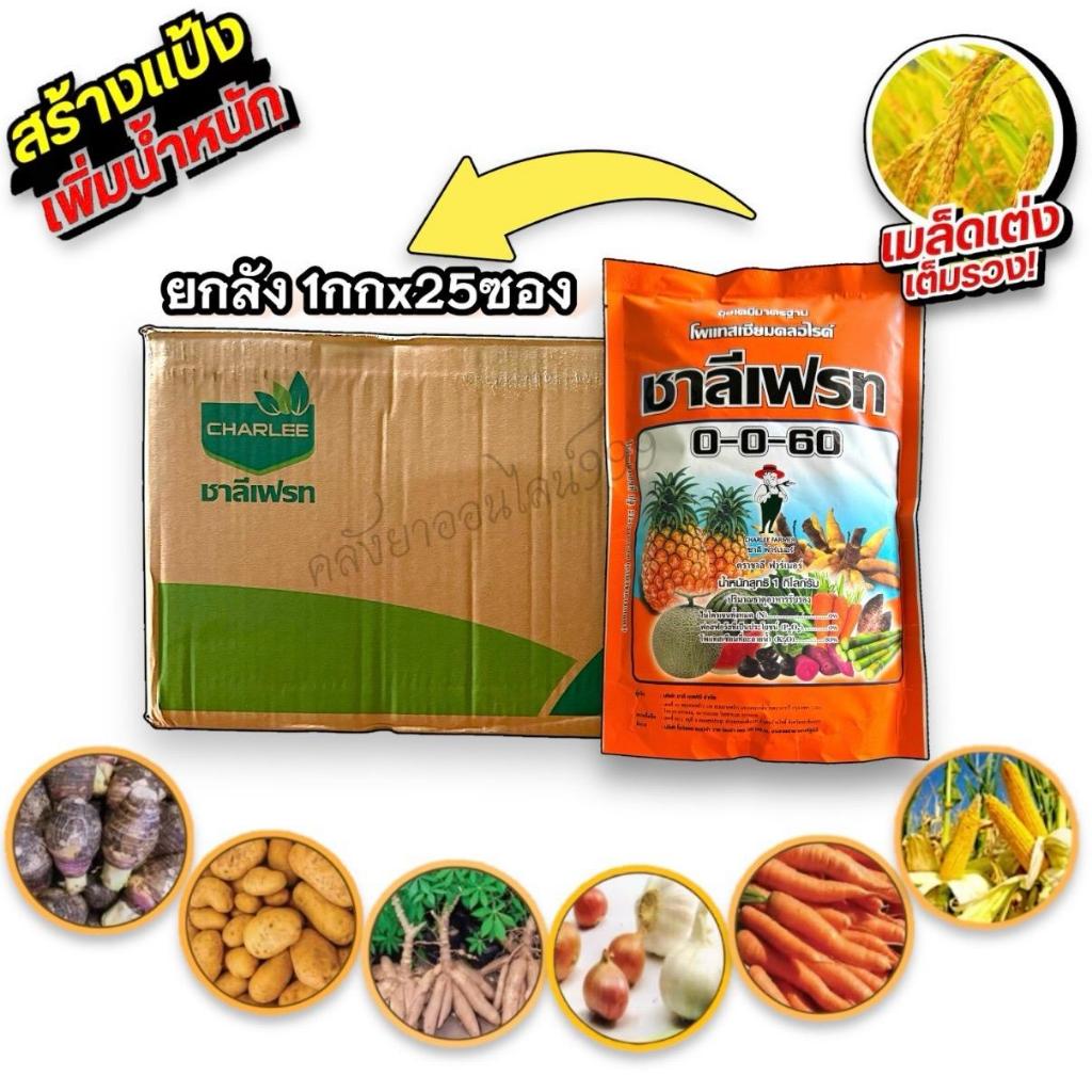 *ยกลัง 25 กิโลกรัม*ปุ๋ยเกล็ดชาลีเฟรท 0-0-60 (ซองส้ม) ชาลีเฟรทสูตรใหม่ เข้มข้นกว่าเดิมกว่า เนื้อละเอี
